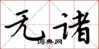 周炳元無諸楷書怎么寫