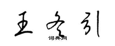 梁錦英王冬引草書個性簽名怎么寫