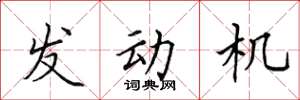 田英章發動機楷書怎么寫
