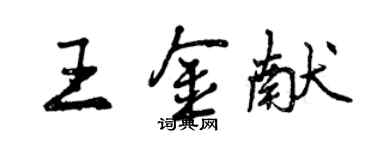 曾慶福王金獻行書個性簽名怎么寫