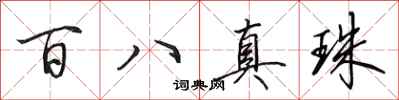田英章百八真珠行書怎么寫