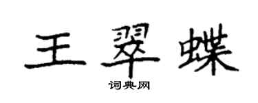 袁強王翠蝶楷書個性簽名怎么寫