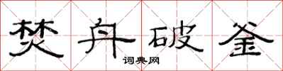 范連陞焚舟破釜隸書怎么寫