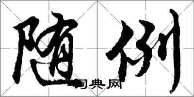 胡問遂隨例行書怎么寫