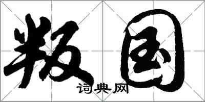 胡問遂叛國行書怎么寫