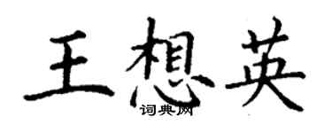 丁謙王想英楷書個性簽名怎么寫