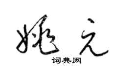 梁錦英姚元草書個性簽名怎么寫