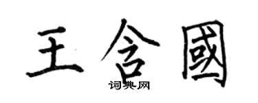 何伯昌王含國楷書個性簽名怎么寫