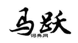 胡問遂馬躍行書個性簽名怎么寫