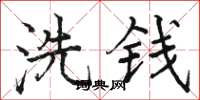 駱恆光洗錢楷書怎么寫