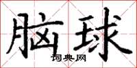 丁謙腦球楷書怎么寫