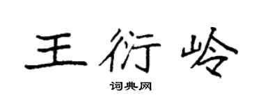 袁強王衍嶺楷書個性簽名怎么寫