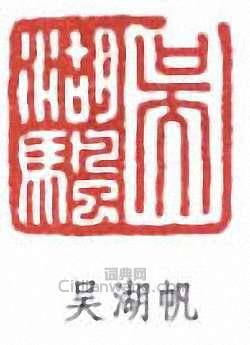 “吳湖帆”篆刻印章