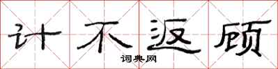 范連陞計不返顧隸書怎么寫
