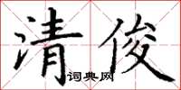 丁謙清俊楷書怎么寫