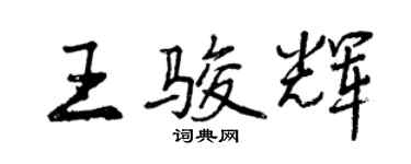 曾慶福王駿輝行書個性簽名怎么寫