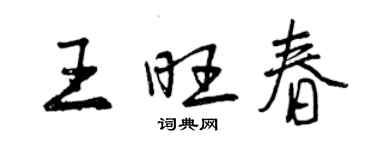 曾慶福王旺春行書個性簽名怎么寫