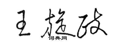 駱恆光王旋政草書個性簽名怎么寫