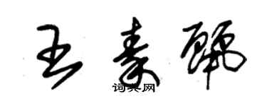 朱錫榮王秦麗草書個性簽名怎么寫