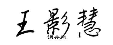 王正良王影慧行書個性簽名怎么寫