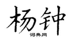 丁謙楊鍾楷書個性簽名怎么寫