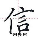 田英章寫的硬筆楷書信