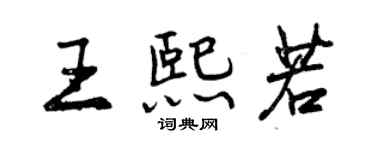 曾慶福王熙若行書個性簽名怎么寫