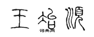 陳聲遠王冶順篆書個性簽名怎么寫