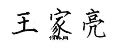 何伯昌王家亮楷書個性簽名怎么寫