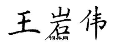 丁謙王岩偉楷書個性簽名怎么寫