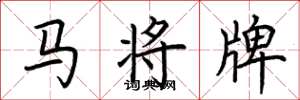 荊霄鵬馬將牌楷書怎么寫