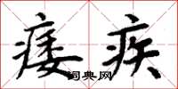 周炳元痿疾楷書怎么寫