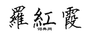 何伯昌羅紅霞楷書個性簽名怎么寫