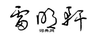 曾慶福雷明軒草書個性簽名怎么寫