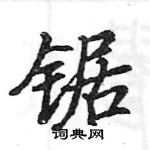駱恆光寫的硬筆楷書鋸