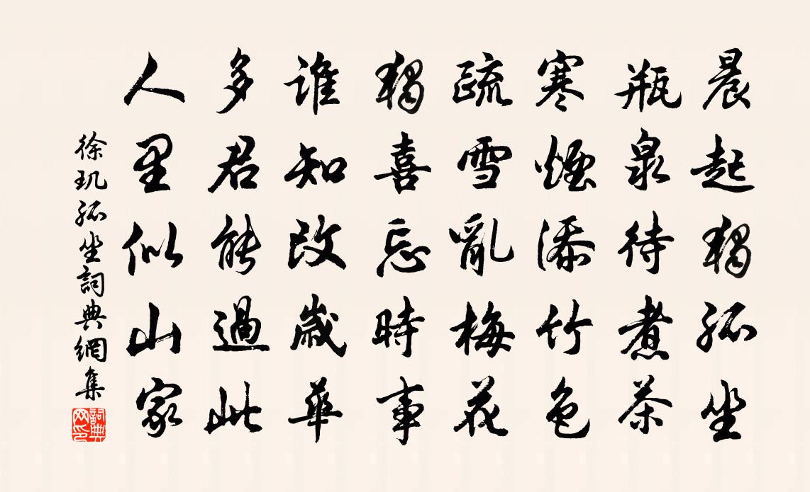 徐璣孤坐書法作品欣賞