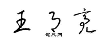 梁錦英王月亮草書個性簽名怎么寫