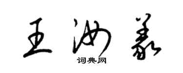 梁錦英王汝義草書個性簽名怎么寫