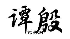 胡問遂譚殷行書個性簽名怎么寫