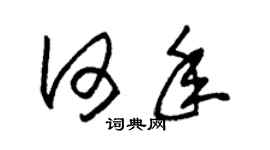 朱錫榮何年草書個性簽名怎么寫