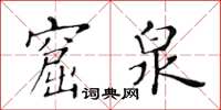 黃華生窟泉楷書怎么寫