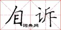 侯登峰自訴楷書怎么寫