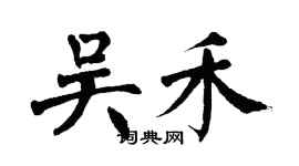 翁闓運吳禾楷書個性簽名怎么寫