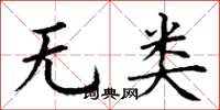 丁謙無類楷書怎么寫