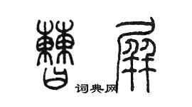 陳墨曹屏篆書個性簽名怎么寫