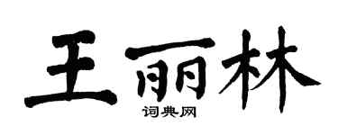 翁闓運王麗林楷書個性簽名怎么寫