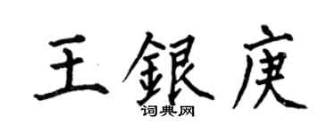 何伯昌王銀庚楷書個性簽名怎么寫