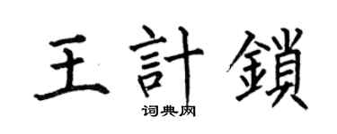 何伯昌王計鎖楷書個性簽名怎么寫