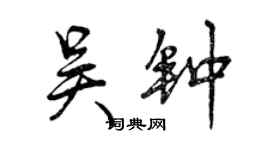 曾慶福吳鐘行書個性簽名怎么寫