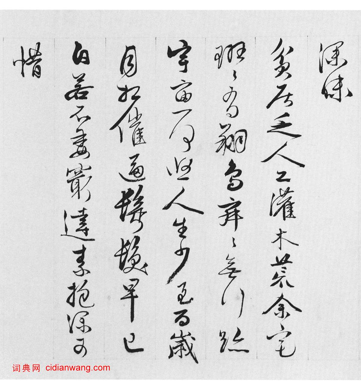 王穀祥行草《錄陶詩詩卷》